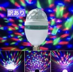 訳あり LEDライト ステージ照明 ミニレーザー ライブ ミラーボール 回転電球