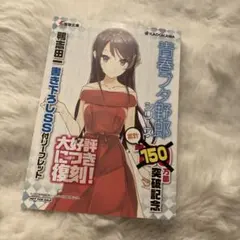 青春ブタ野郎シリーズ 書き下ろしSS付リーフレット 150万部突破記念