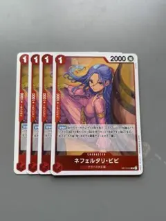 ネフェルタリ・ビビ　赤R4枚　i121