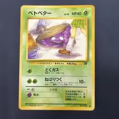ベトベター ○ 第4弾拡張パック ロケット団 - メルカリ