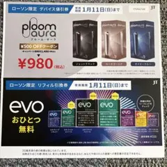 【ローソン限定】プルームオーラ値引券 evo引換券