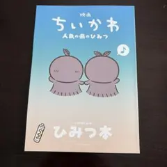 映画ちいかわ 人魚の島のひみつ 入場者特典 第5弾 ひみつ本