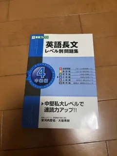 英語長文レベル別問題集 4中級編 東進ブックス