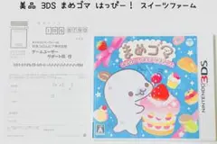 美品 Nintendo 3DS まめゴマ はっぴー!スイーツファーム 匿名配送