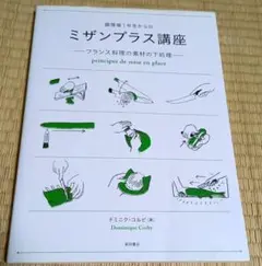 調理場1年生からのミザンプラス講座 : フランス料理の素材の下処理
