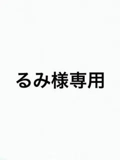 るみ様専用