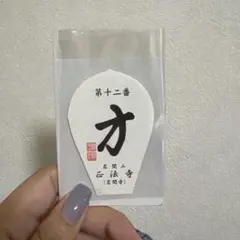 西国三十三所　花山法皇中興一千年記念　散華３３枚揃 2025年最新】散華 西国の人気アイテム - メルカリ