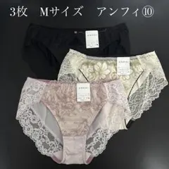３枚　Mサイズ　アンフィ　ショーツ　その⑩