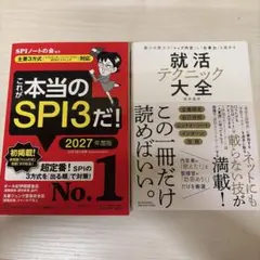 【新品未使用】これが本当のSPI3だ！ 2027年度版 / 就活テクニック大全