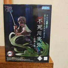 鬼滅の刃　XrossLink フィギュア　不死川実弥