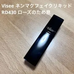 Visee ネンマクフェイクリキッド RD430 ローズのため息