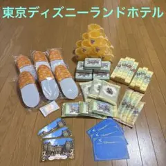 東京ディズニーランドホテル アメニティセット - メルカリ