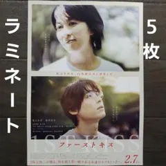 映画　ファーストキス 1ST KISS　ラミネート+　チラシ　フライヤー　５枚