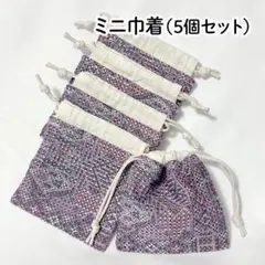 【ハンドメイド】ミニ巾着袋 5個セット 83