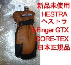 新品 HESTRA 3-Finger GTX GORE-TEX　スキー　スノボ