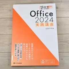 【美品】15日で使いこなす！Office 2024 実践講座 ワード エクセル