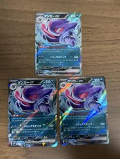 ゲンガーex rr 3枚セット！