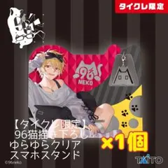 【タイクレ限定】 96猫描き下ろしゆらゆらクリアスマホスタンドのサムネイル