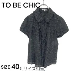 チ*ん様 TO BE CHIC フリルカットソー ブラウス タグ付き 40 袖切