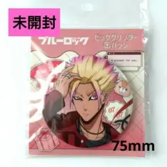 【未開封】ブルーロック　ビッググリッター缶バッジ　バレンタイン　士道龍聖