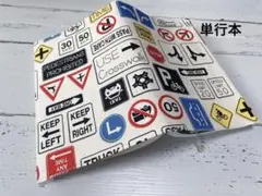 単行本ブックカバー＊標識
