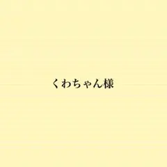 くわちゃん様専用