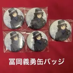鬼滅の刃 AGF 2025 Early Winter 缶バッジ 冨岡義勇 - メルカリ