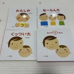 三浦太郎のあかちゃんえほん（全3冊）わたしの　なーらんだ　くっついた