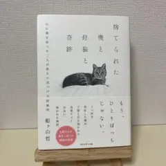 捨てられた僕と母猫と奇跡 : 心に傷を負った二人が新たに見つけた居場所