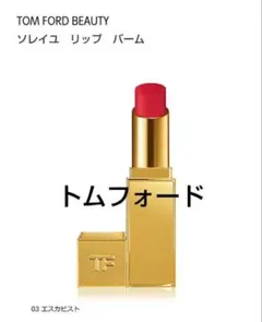 トムフォード ソレイユリップバーム 03 エスカピスト 口紅 夏コスメ 美品のサムネイル