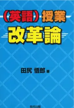 (英語)授業改革論