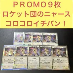 ＰＲＯＭＯ９枚ロケット団のニャースコロコロイチバン！ポケモンファン259/SVP PROMO9枚ロケット団のニャースコロコロイチバン！ポケモンファン