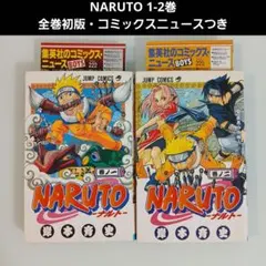 NARUTO　ナルト　1巻　初版　おまけ2巻初版つき　希少　激レア