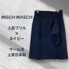 MISCH MASCH ネイビー タイトスカート ウール混　M日本製 R430