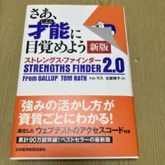 さあ、才能(じぶん)に目覚めよう 新版 ストレングス・ファインダー