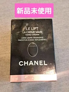 新品未使用☆CHANEL シャネル ルリフト ラ クレームマン黒 ハンドクリーム