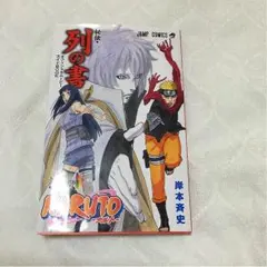 ナルト秘伝列の書