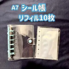 シール帳 セット A7クリア ブルー 水色リフィル10枚付 シール交換