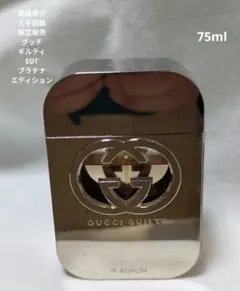 2025年最新】グッチ ギルティ プラチナエディション オードトワレの