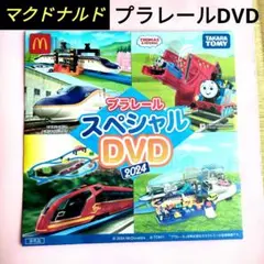 新品・未開封【マクドナルドおまけ】プラレール スペシャル DVD 2024