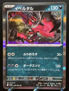 【楽々堂】ポケカ 30円 イベルタル