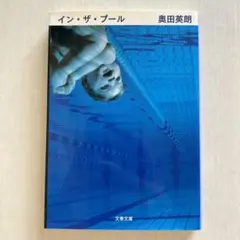 奥田英朗