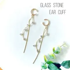 ガラスストーン ロングイヤーカフ