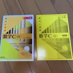 数学C チャート式・解答編 セット