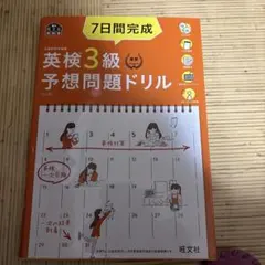 7日間完成英検3級予想問題ドリル 文部科学省後援