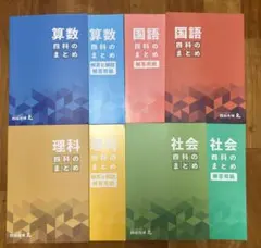 ４科のまとめフルセット　四谷大塚　中学受験　新品未使用