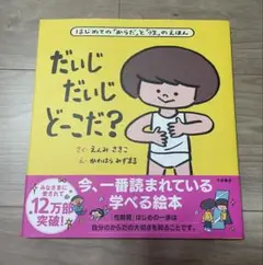 だいじ だいじ どーこだ？