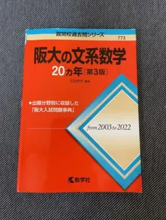 阪大の文系数学20カ年[第3版] 教学社