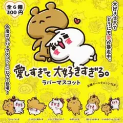 愛しすぎて大好きすぎる。　ラバーマスコット　セットのサムネイル