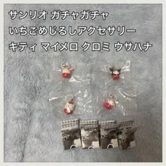 サンリオ ハローキティ マイメロ クロミ ウサハナ いちごめじるしアクセサリー